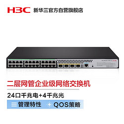 H3C 新华三 S5024X-PWR-EI 24口千兆电+4万兆光纤口二层网管企业级网络交换机 POE供电240W