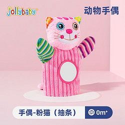 jollybaby 祖利宝宝 宝宝婴儿玩具手偶安抚哄宝 毛绒手指玩偶动物手套布偶 粉猫手偶