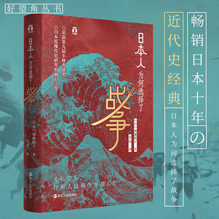 日本人为何选择了战争 好望角系列丛书 加藤阳子甲午战争畅销日本十年 日本近现代史经典 历史书籍世界史为什么选择战争 浙江人民