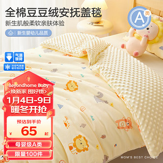 BEYONDHOME BABY 婴儿豆豆绒安抚盖毯宝宝盖被新生儿午睡毯子狮子王国80*100cm
