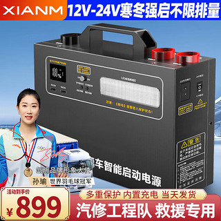 XIANM 氙明 电器汽车应急启动电源强启12V24V通用搭电宝电瓶充电器户外移动电源