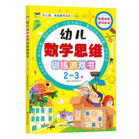 幼儿数学思维训练游戏书 2-3岁