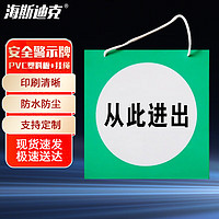 海斯迪克 警示牌消防危险标识牌 pvc塑料板 200*200MM带绳 从此进出