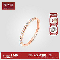 周大福 RINGISM系列排钻18K金彩黄金钻石戒指 钻戒U178232 送女友礼物