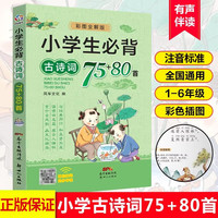 小必背古诗词75+80首 彩图注音版全国通用文言文古诗文唐诗宋词大全集一本通小古文100篇课 小通用版经典儿童文学课外阅读书籍无障碍阅读