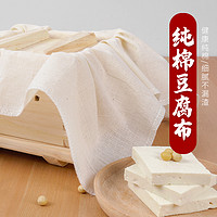 fuyulai 富羽莱 纯棉白纱布布料做豆腐用的过滤布网纱面料蒸笼布豆浆厨房家用包布