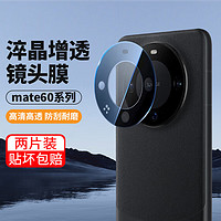 暴走【2片装-】适用华为mate60镜头膜 HUAWEI Mate60镜头膜 高清镜头全覆盖防摔防磨防刮花