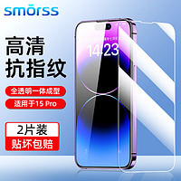 Smorss【2片装高清膜】适用苹果15pro钢化膜iPhone15Pro手机膜 高清高透防摔抗指纹超薄玻璃前贴膜