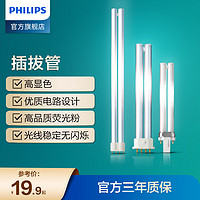 PHILIPS 飞利浦 插拔管荧光节能灯PL-S分离式灯管二针平四针9w11wH管长条