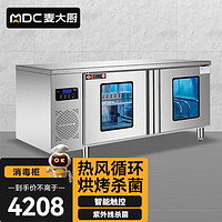 麦大厨1850W 双门刀具砧板组合消毒工作台(臭氧+紫外线+热风）MDC-1800A-13D-5Z