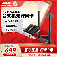 ASUS 华硕 PCE-AX58BT AX3000双频无线网卡WiFi6台式机pcie带蓝牙无线接收器支持160M