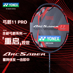 YONEX 尤尼克斯 官方正品YONEX尤尼克斯弓箭ARC11pro/tour专业yy弓剑羽毛球拍play