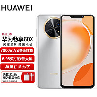 HUAWEI 华为 畅享 60X 7000mAh长续航 6.95英寸 影音大屏 256GB