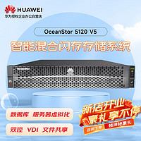 华为OceanStor5210V5增强版存储SAN+NAS磁盘阵列12盘双控64G缓存丨10T 7.2K*12丨8*G+4*10G丨双电丨基础授权