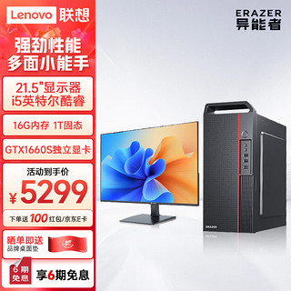 联想(Lenovo) 异能者 商启系列 电脑台式机主机(i5-12400 16G 1T固态 GTX1660S WIN11)21.5英寸显示器 