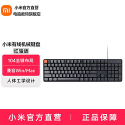 MI 小米 Xiaomi有线机械键盘 104全键紧凑布局 配件 兼容Windows/macOS双系统 有线机械键盘红轴