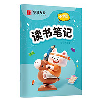 华夏万卷小阅读笔记本 B5读书笔记.小小阅读家(积累) 好词好句摘抄本作业本语文阅读读后感记