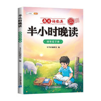 斗半匠半小时晚读 四年级下册337记忆法晨诵晚读每日晨读美文好词好句摘抄书 小课外阅读书籍