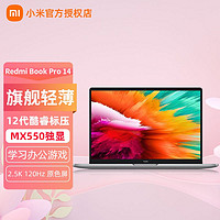 MI 小米 RedmiBookPro14 12代酷睿标压 MX550独显 游戏办公轻薄笔记本