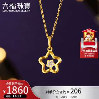 六福珠宝 Goldstyle·X足金星星钻石黄金吊坠不含项链定价 总重约1.29克