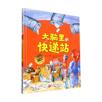 德国精选科学图画书 大脑里的快递站 安娜•鲁斯曼等 儿童绘本