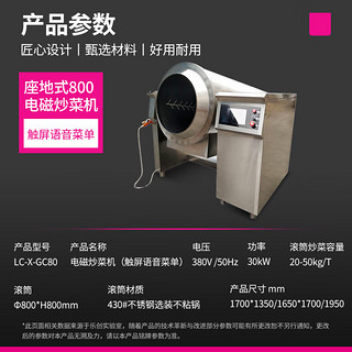 乐创（lecon）商用炒菜机 座地式800电磁炒菜机全自动智能炒菜饭堂食堂炒菜烹饪机 LC-X-GC80