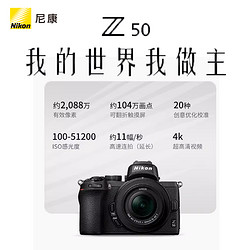 Nikon 尼康 数码相机 Z50机身+16-50镜头 无反相机 触摸翻转屏/WIFI/4K高清视频微单相机 黑色 海外版