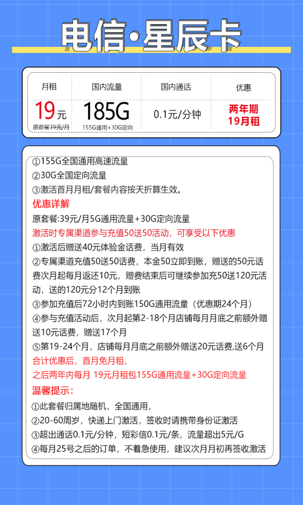 CHINA TELECOM 中国电信 星辰卡 2年19元月租（185G全国流量+0.1元/分钟通话）