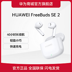 HUAWEI 华为 FreeBuds SE 2华为无线耳机半入耳式蓝牙耳机长续航