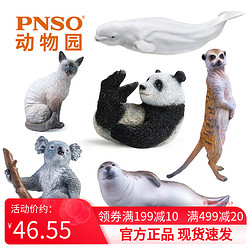 PNSO 海豹暹罗猫猫鼬熊猫考拉白鲸动物园成长陪伴模型