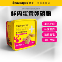 snausages 世佳 犬用鲜肉卵磷脂美毛护肤成犬幼犬宠物泰迪狗狗宠物营养补充剂