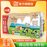 Huishan 辉山 5月生产自营牧场纯牛奶200ml*24盒/箱3.1g乳蛋白营养早餐牛奶