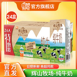 Huishan 辉山 4月生产自营牧场纯牛奶200ml*24盒/箱3.1g乳蛋白营养早餐牛奶