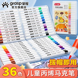 GRASP 掌握 耐磨防水速干不透色四角杆丙烯马克笔硬头美术生学生儿童手绘咕卡画笔涂鸦DIY水性丙烯 36色