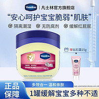 Vaseline 凡士林 婴幼儿晶冻隔离潮湿缓解宝宝红屁屁身体乳温和亲肤呵护正品 赠钻石霜15
 g