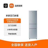 MIJIA 米家 小米冰箱米家210升PLUS三门三温小型家用电冰箱宿舍租房 MJ05