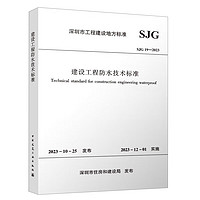 SJG 19-2023 建设工程防水技术标准