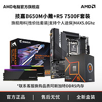 AMD R5 7500F盒装搭技嘉B650M小雕WiFi全新主板CPU套装吃鸡电竞