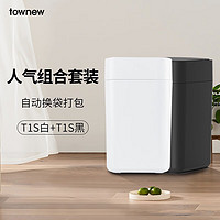 TOWNEW 拓牛 智能感应垃圾桶厨房客厅卫生间自动换袋打包家用组合套装 智能组合装T1S白+T1S黑