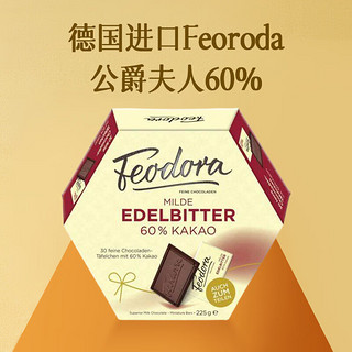 Feodora 德国公爵夫人赌神60%黑巧克力225g 休闲零食女友新年