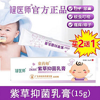 紫草膏 紫草抑菌乳膏 婴儿宝宝儿童蚊虫叮咬瘙痒痱子皮肤瘙 1盒装