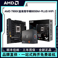 AMD 锐龙R9 7900X盒装搭华硕B650M-PLUS WIFI重炮手 主板CPU套装