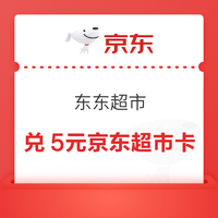 先领券再剁手：京东领5元京东超市卡！京东领3元无门槛红包！