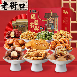 LAO JIE KOU 老街口 团圆有你礼盒1760g坚果混合干果零食炒货年货送礼盒