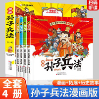全套4册孙子兵法漫画版小版儿童原必读书籍趣读孙子兵法适合小看的课外阅读历史国学经典