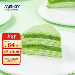 MaKY 米旗 抹茶千层蛋糕520g稀奶油动物奶油生日蛋糕聚会休闲下午茶糕点甜品