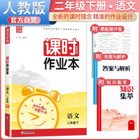 2024春课时作业本二年级语文下册人教版 二年级语文下册同步训练课时作业本随堂练习册天天练 通城学典