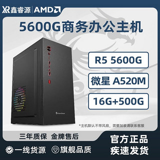 AMD 微星/AMD 5600G主机6核12线程设计电脑游戏多开台式机主机