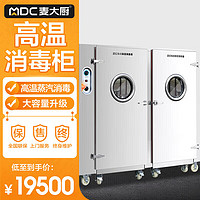 麦大厨 远红外线高温蒸汽消毒 商用消毒柜