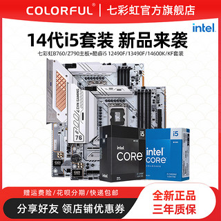 COLORFUL 七彩虹 英特尔i5 12490F/14600k盒装搭七彩虹790台式主板CPU套装14代新品